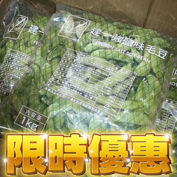 外銷日本等級品質保證 毛豆莢1000g-包