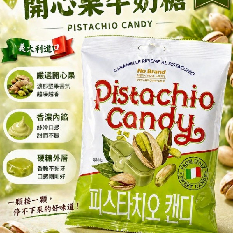S-No Brand 開心果牛奶糖