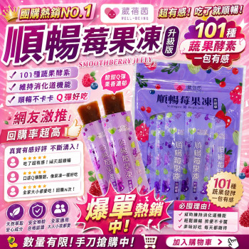 S-葳蓓茵順暢莓果凍-