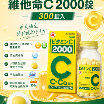 S-日本 武田 維他命C