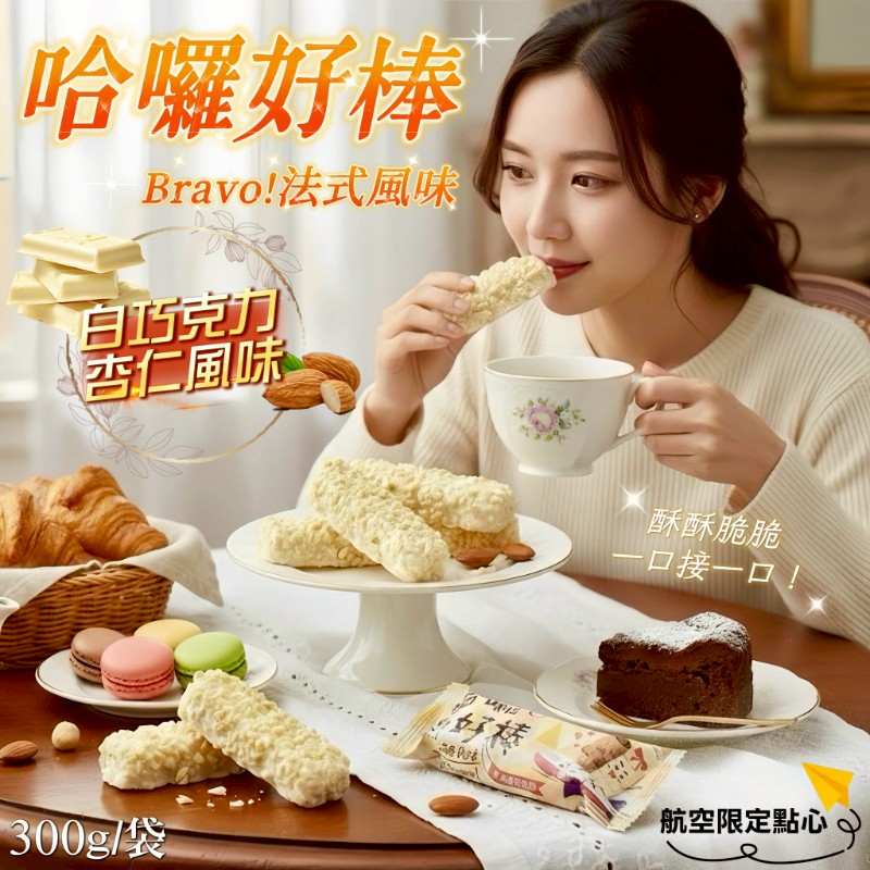 S-白巧克力杏仁捲心酥 