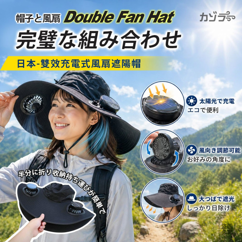 H- 日本雙效充電式風扇遮陽帽