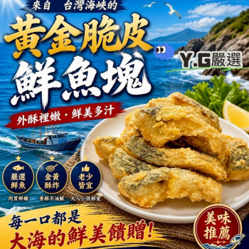 K-黃金脆皮鮮魚塊
