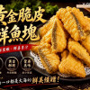 K-黃金脆皮鮮魚塊