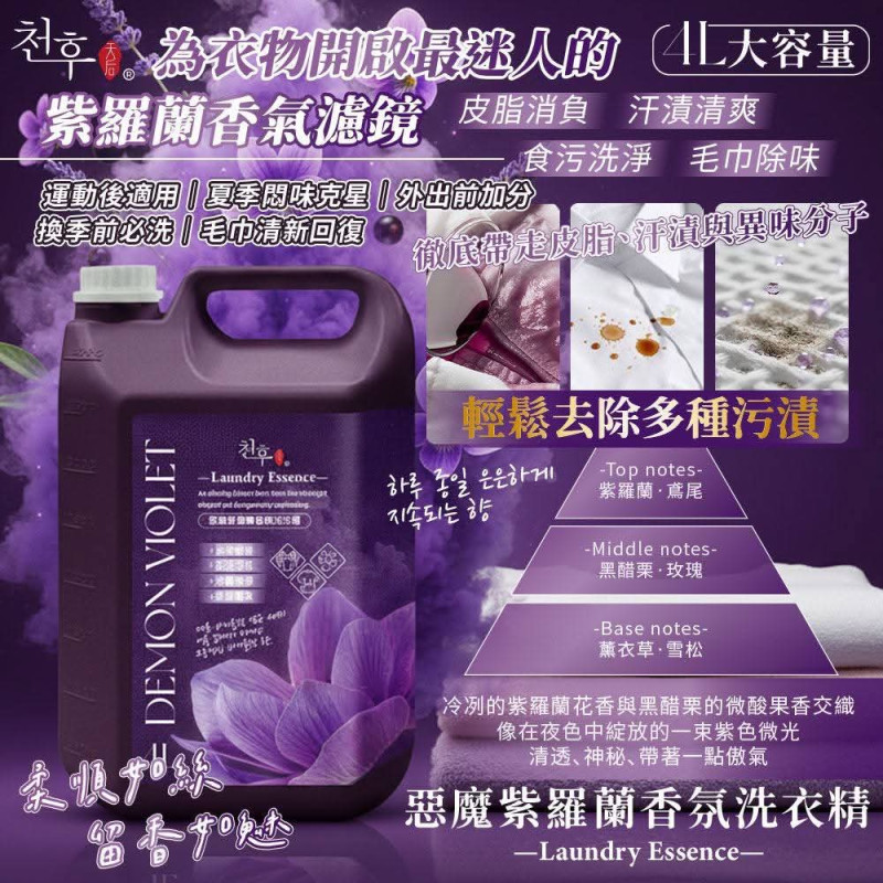 S-惡魔紫羅蘭香氛洗衣精