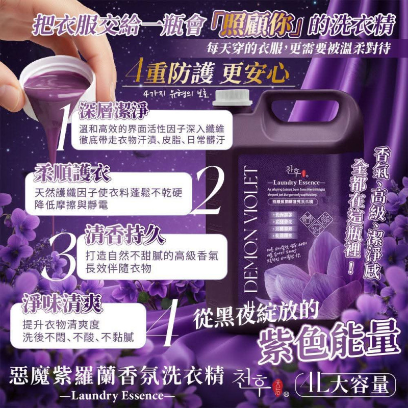 S-惡魔紫羅蘭香氛洗衣精