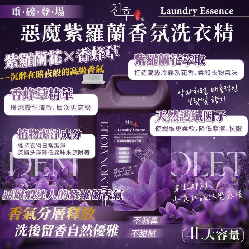 S-惡魔紫羅蘭香氛洗衣精