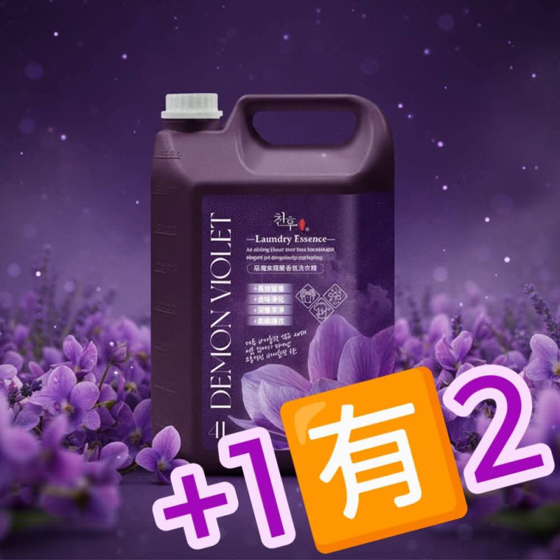 S-惡魔紫羅蘭香氛洗衣精