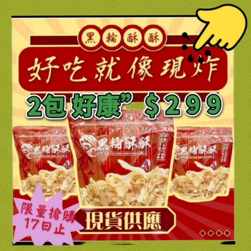 J-黑輪酥酥-酥炸黑輪片