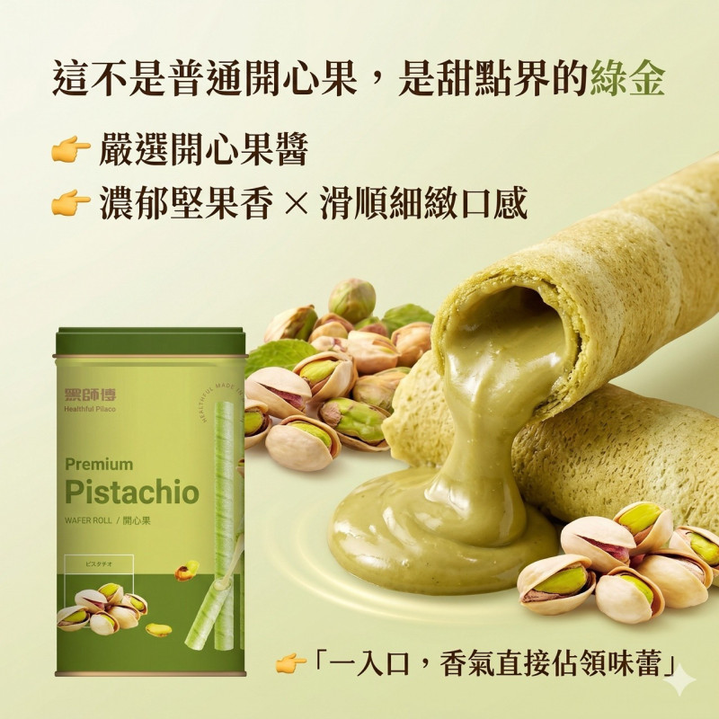 H-黑師傅捲心酥-開心果口味
