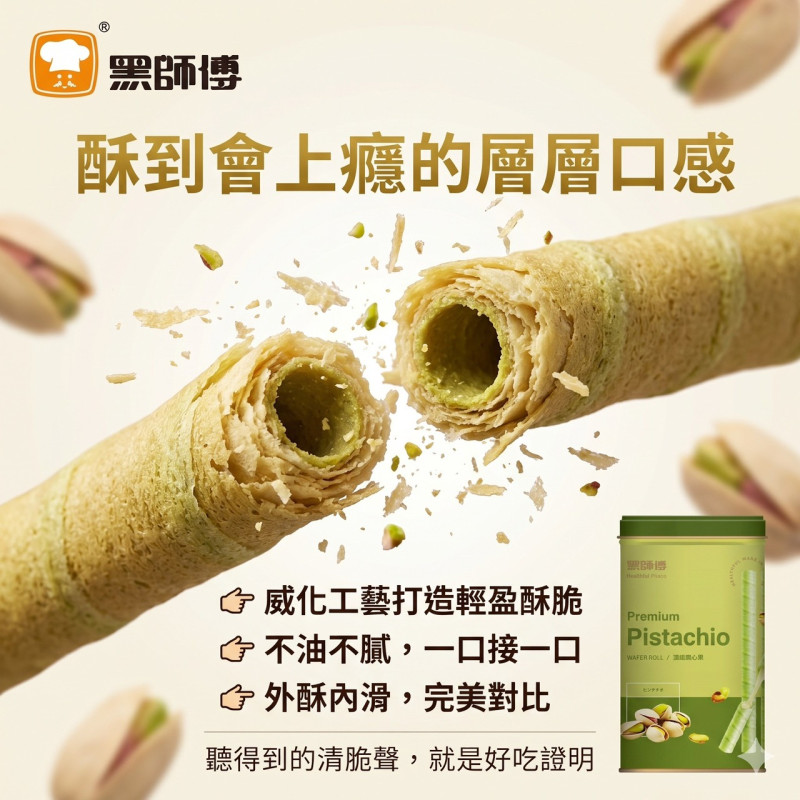 H-黑師傅捲心酥-開心果口味
