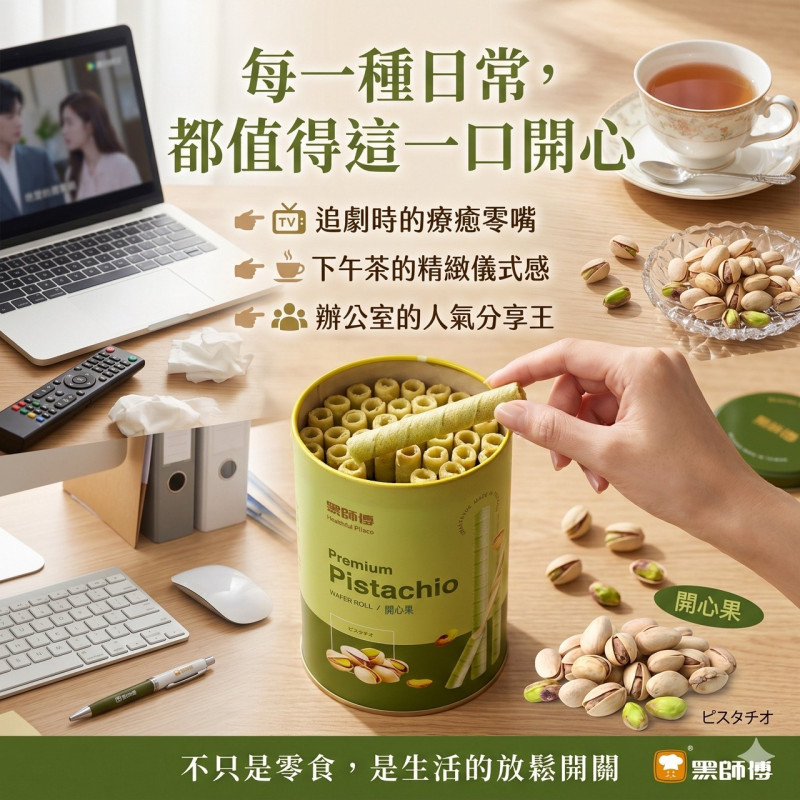 H-黑師傅捲心酥-開心果口味
