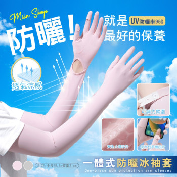 S-一體式防曬冰袖套