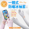 S-一體式防曬冰袖套