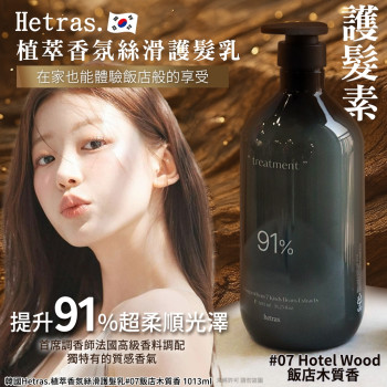 Y-91%植萃香氛絲滑護髮乳