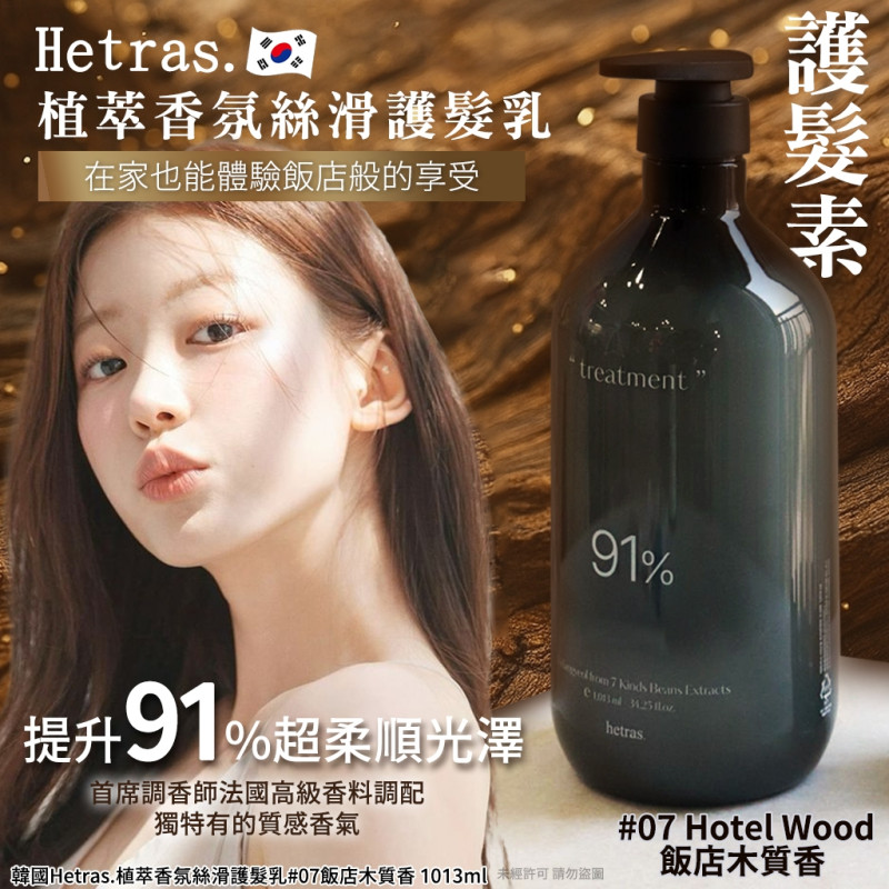Y-91%植萃香氛絲滑護髮乳