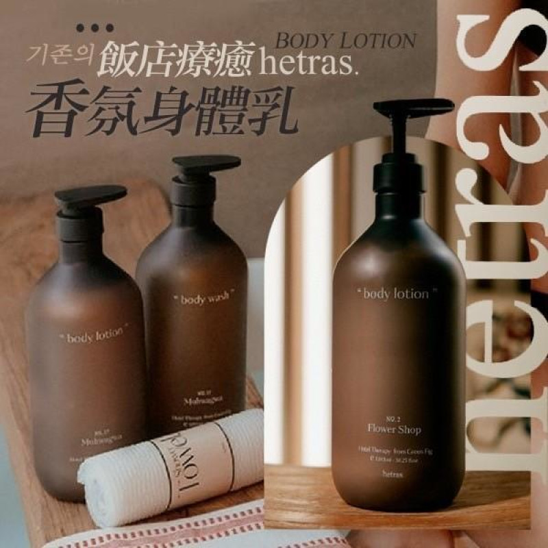 Y-hetras 飯店療癒身體乳