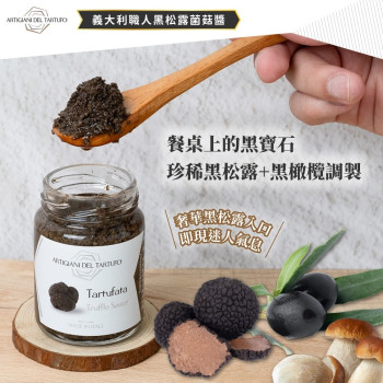 Y-職人黑松露菌菇醬