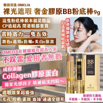  Y-韓國製造 OMELIA裸光遮瑕 奢金膠原BB粉底棒