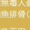 K-正東港黑鮪魚腹排