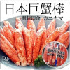 K-日本原裝帝王蟹味棒 420收