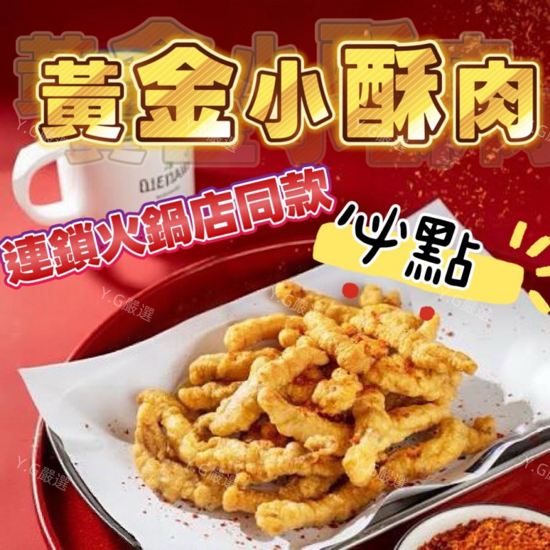K-《黃金小酥肉 》420收