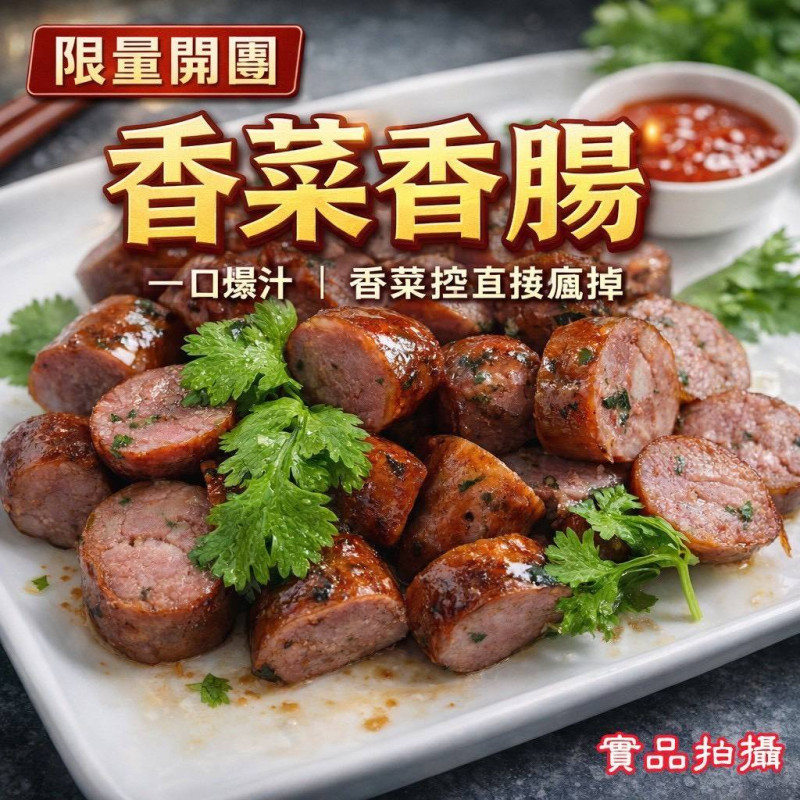 K-(破盤價）香菜香腸（買一送一）