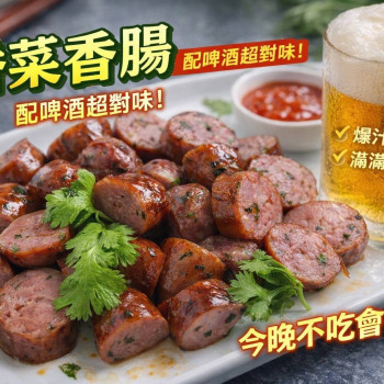 K-(破盤價）香菜香腸（買一送一）